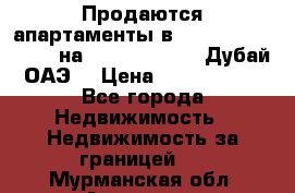 Продаются апартаменты в Serenia Residences на Palm Jumeirah (Дубай, ОАЭ) › Цена ­ 39 403 380 - Все города Недвижимость » Недвижимость за границей   . Мурманская обл.,Апатиты г.